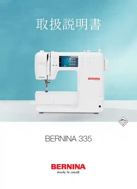 berninaベルニナ335 (Gen. 2)_2